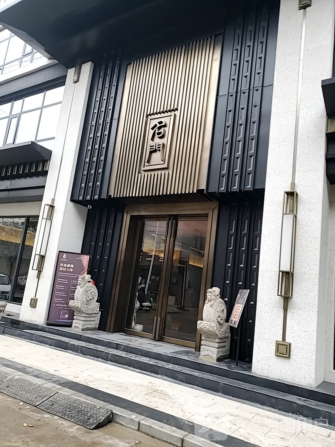 名门足沐会馆