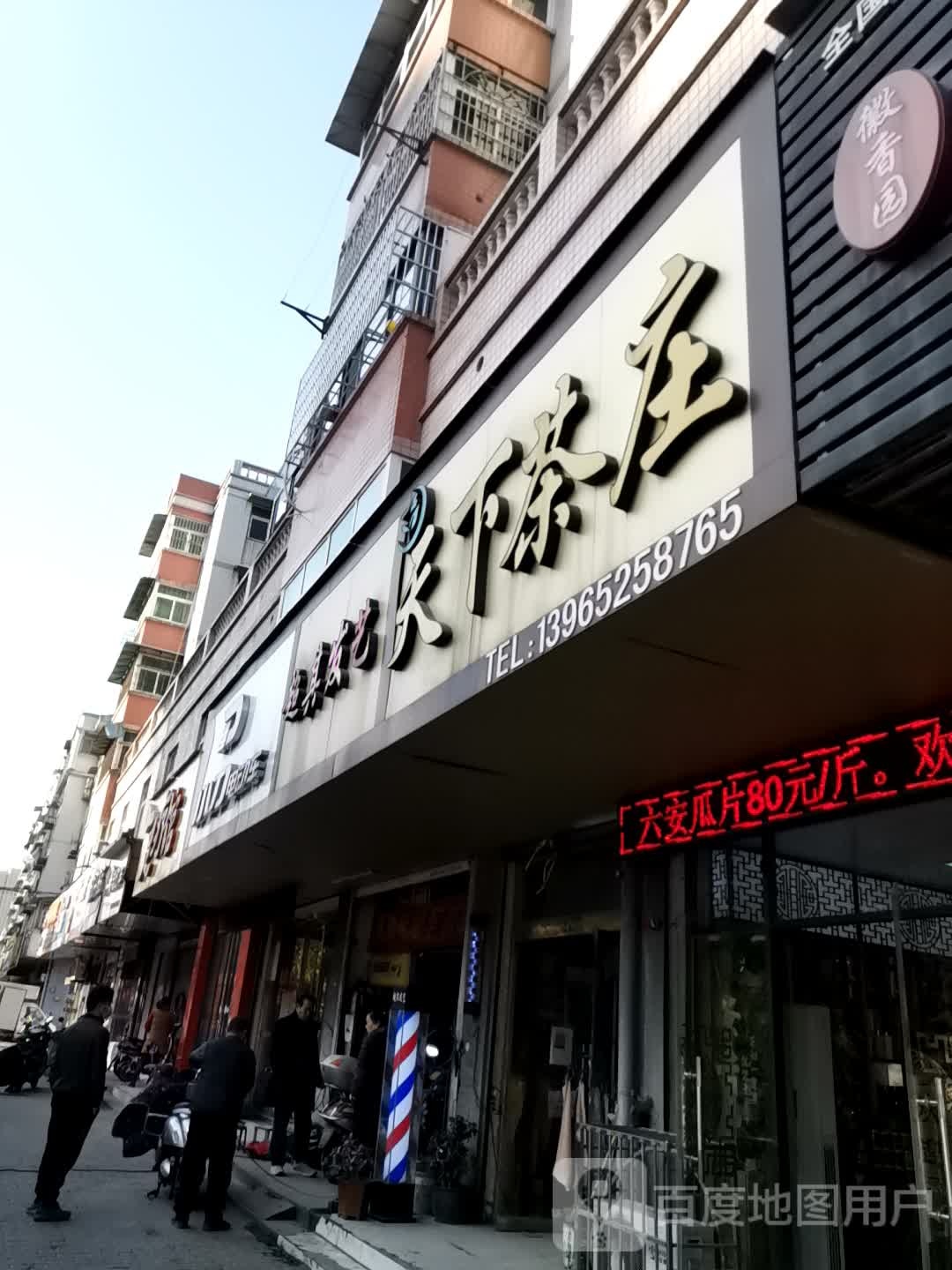 家天下茶庄