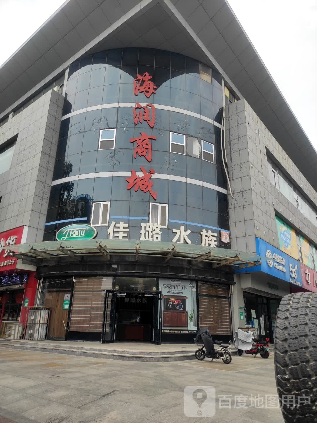 佳璐水(育新街)