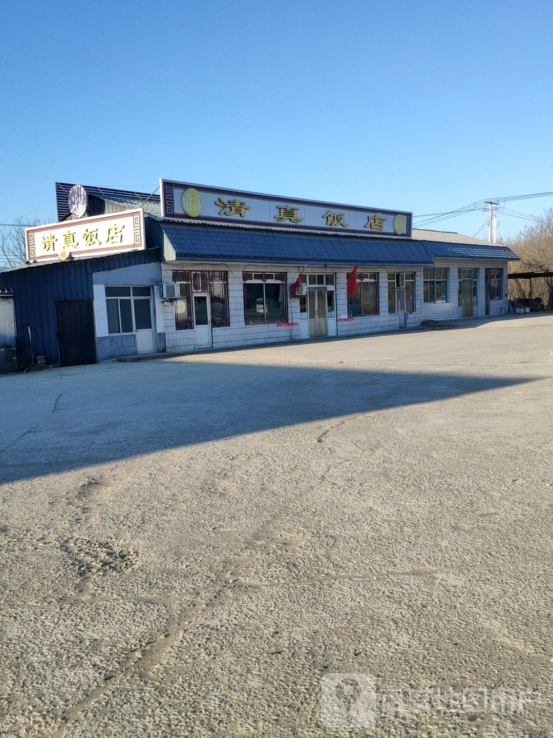 新畔石清真饭店