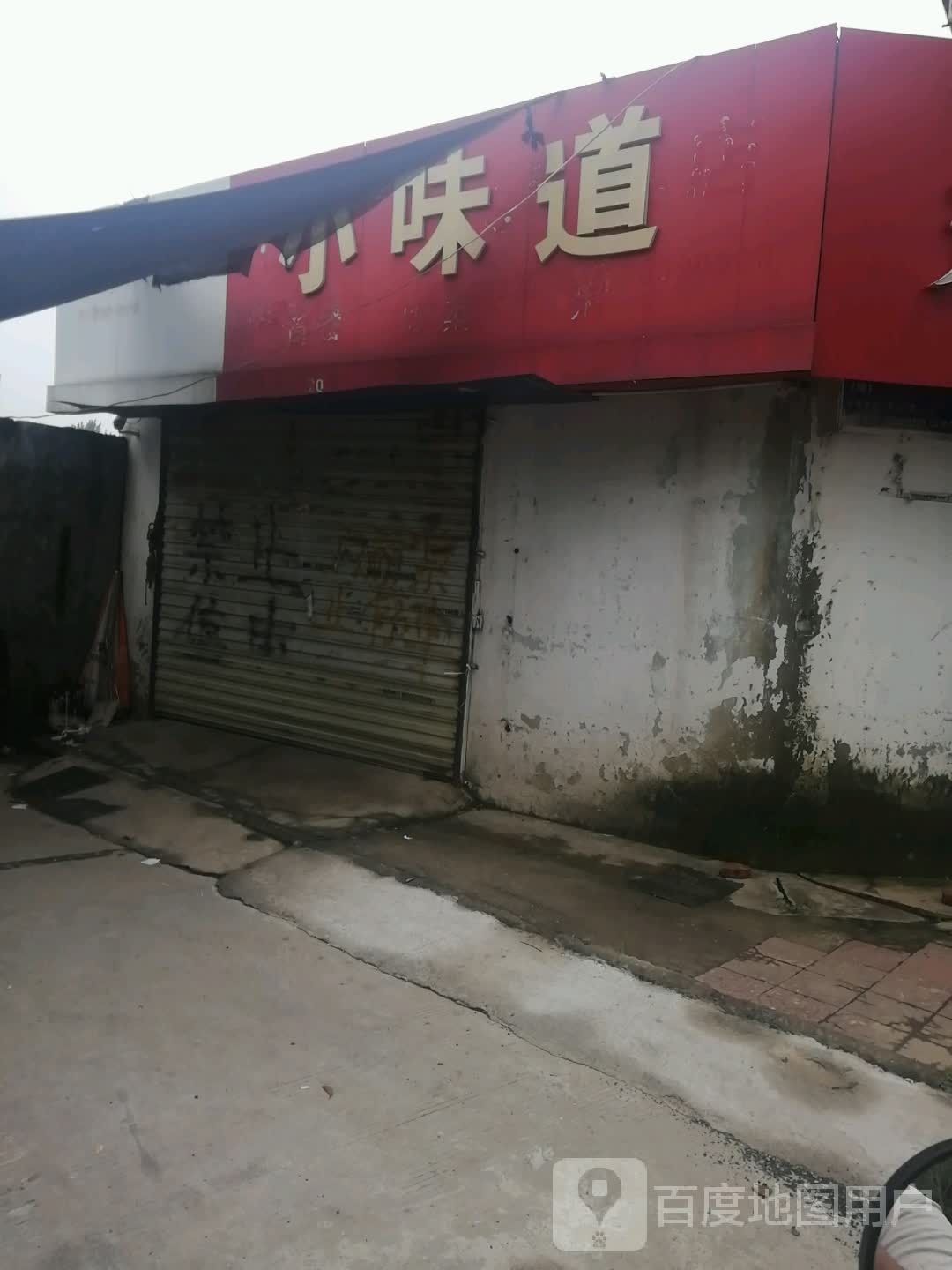小味道(玉带东街店)