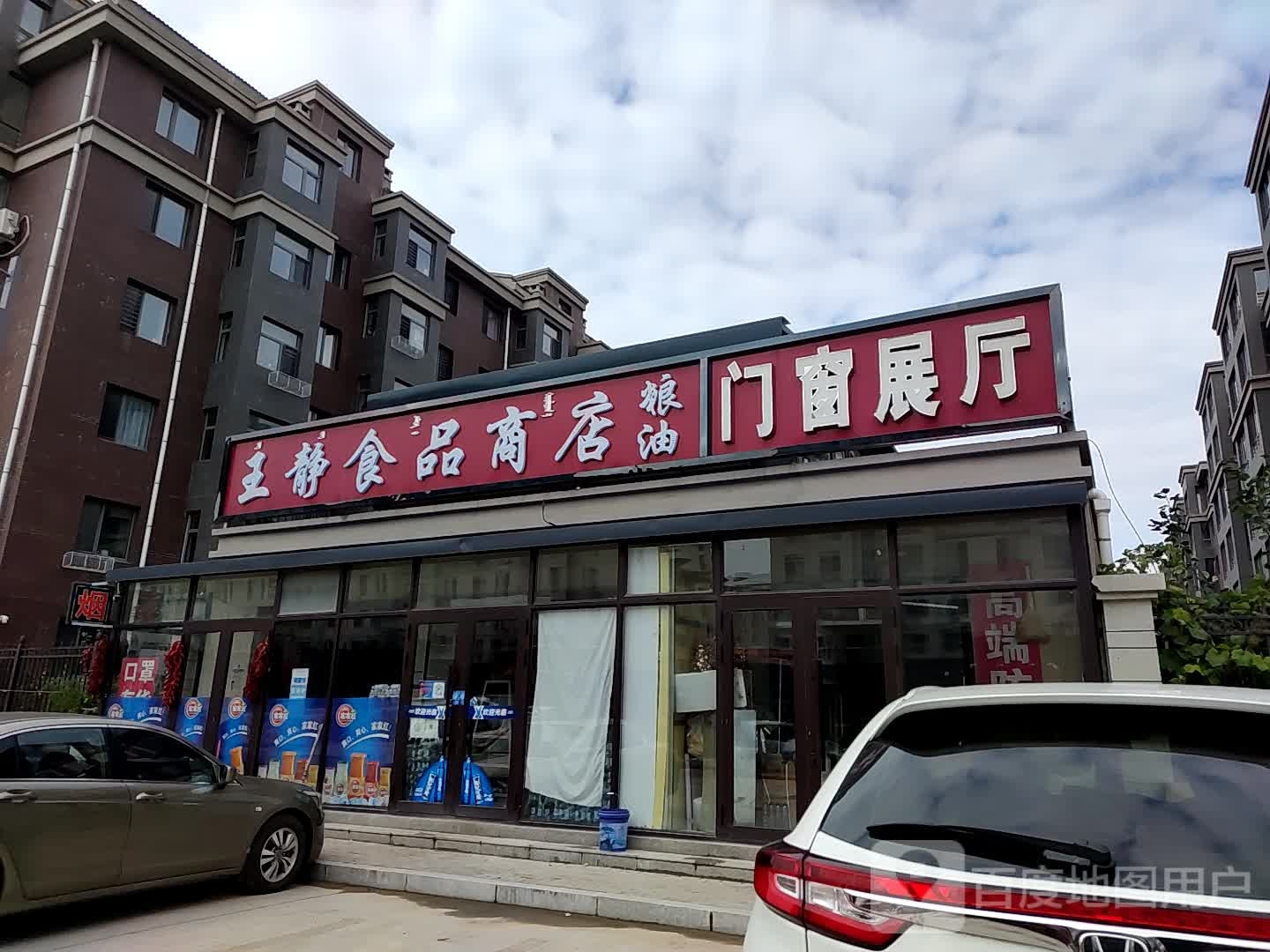 王静食品商店粮油