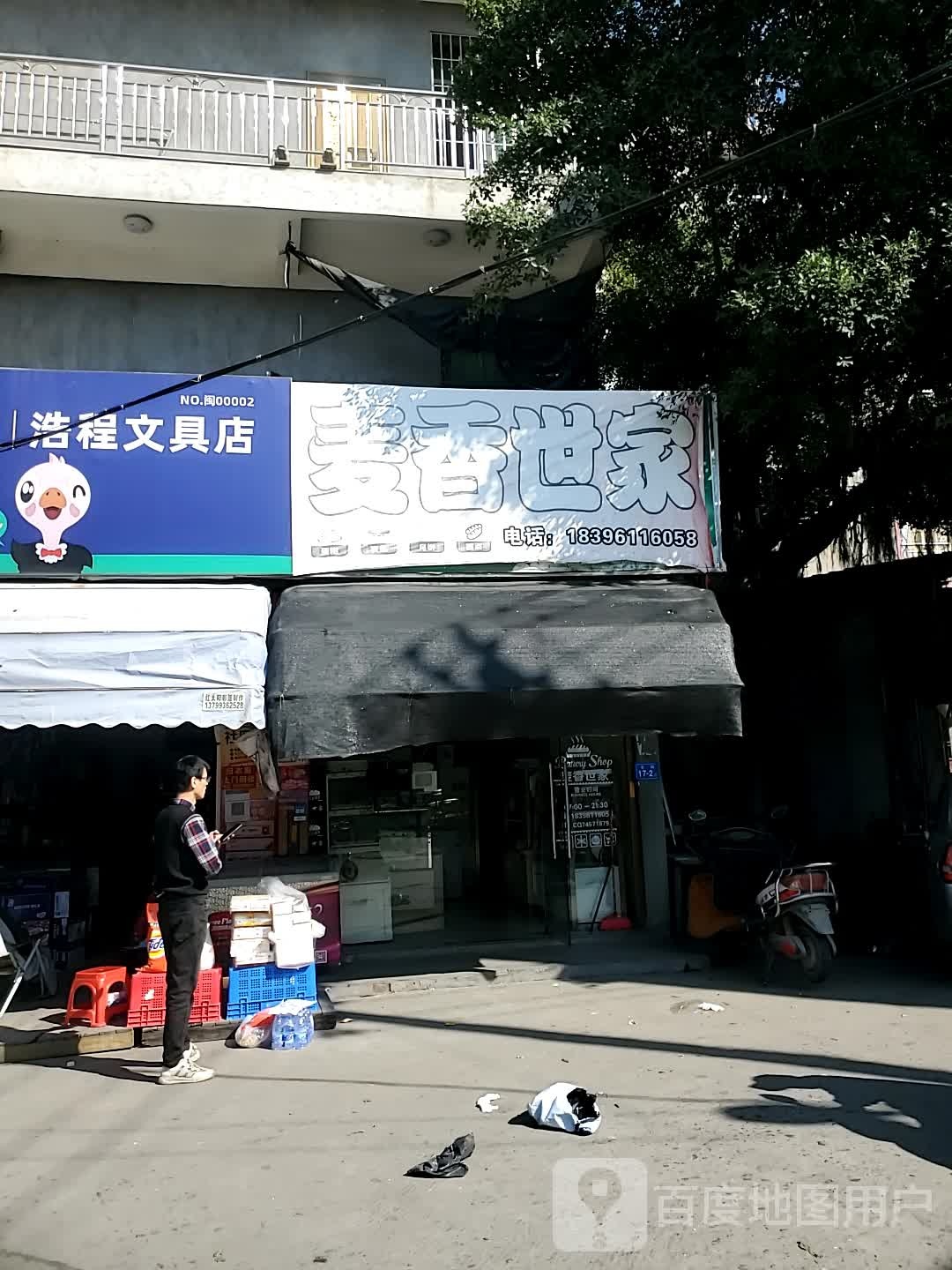 浩程文具店