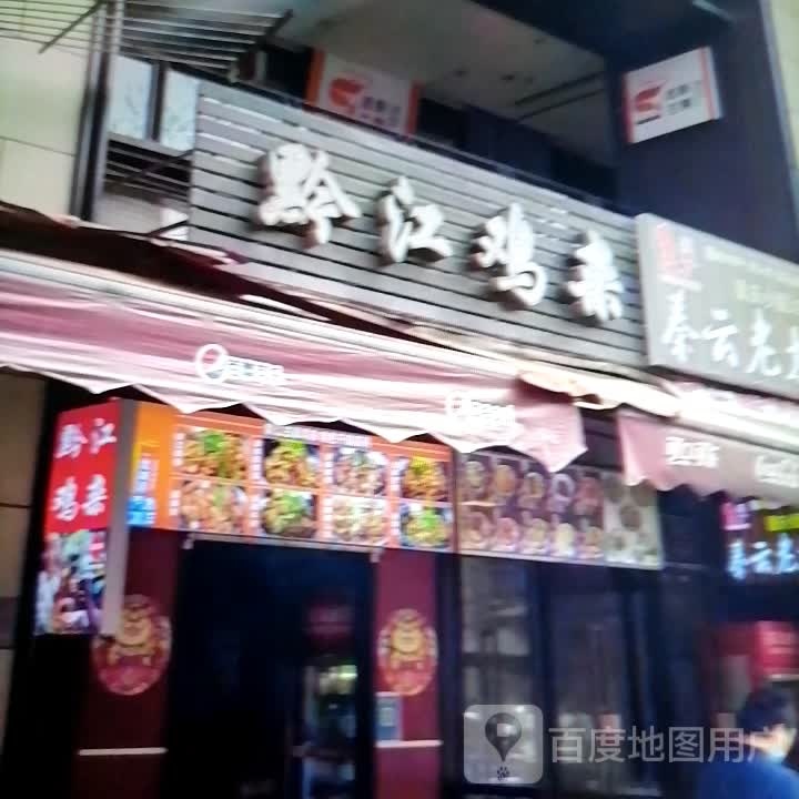 黔江鸡杂