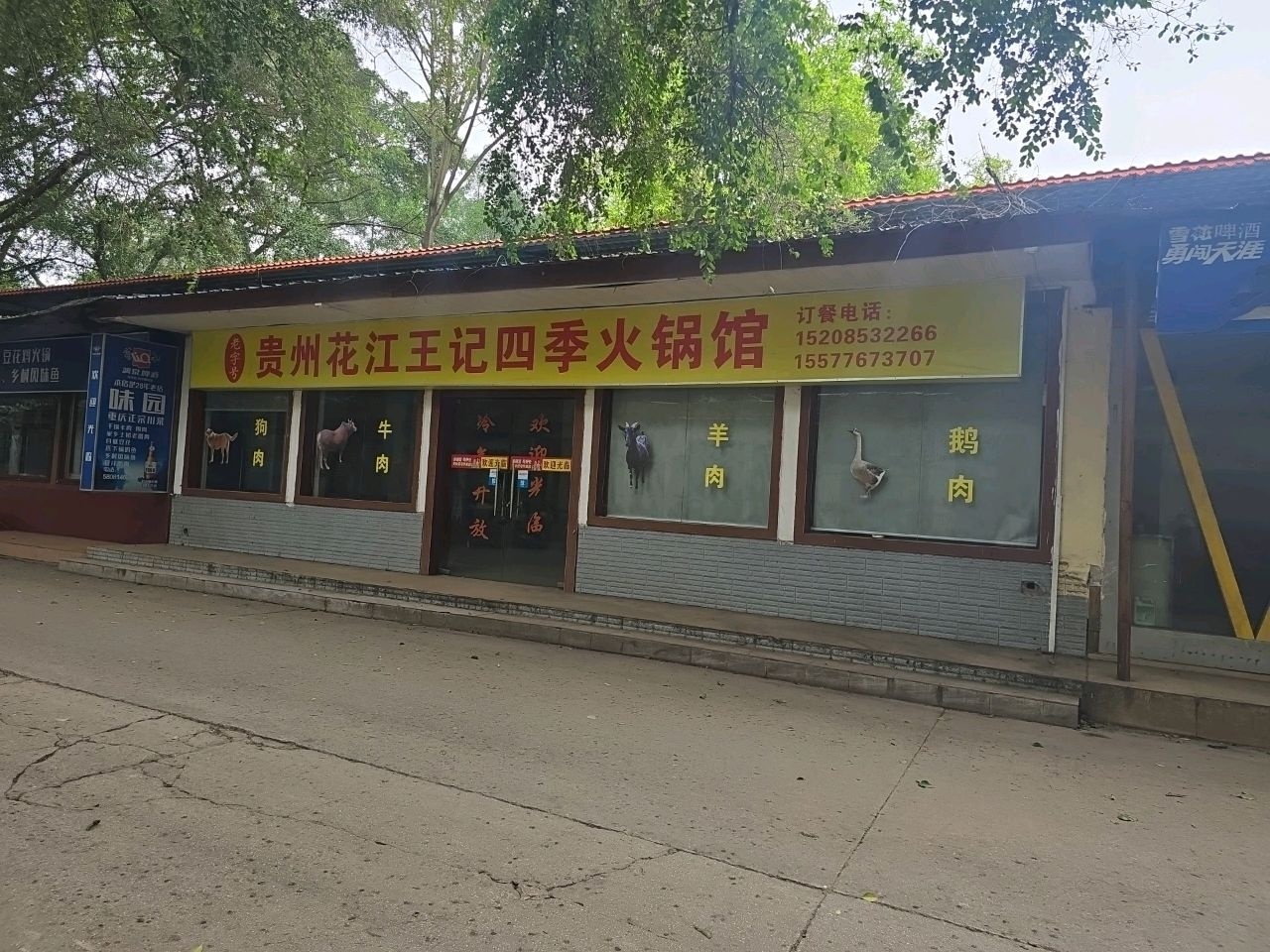 贵州花江王记四季火锅馆