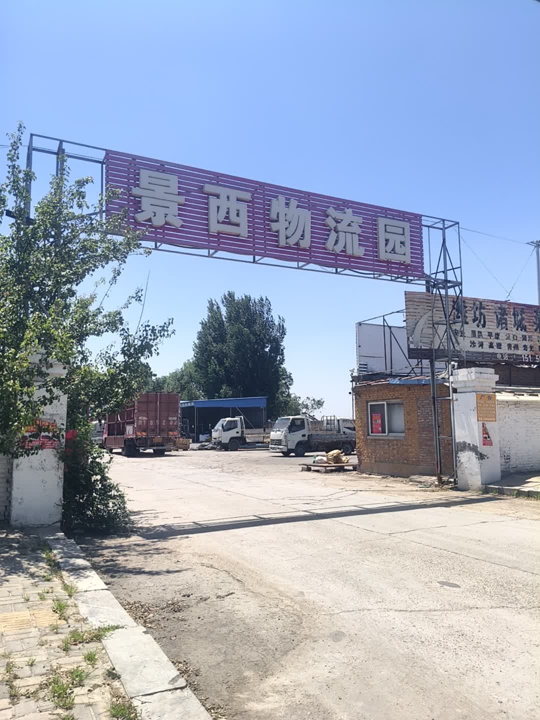 景西物流园
