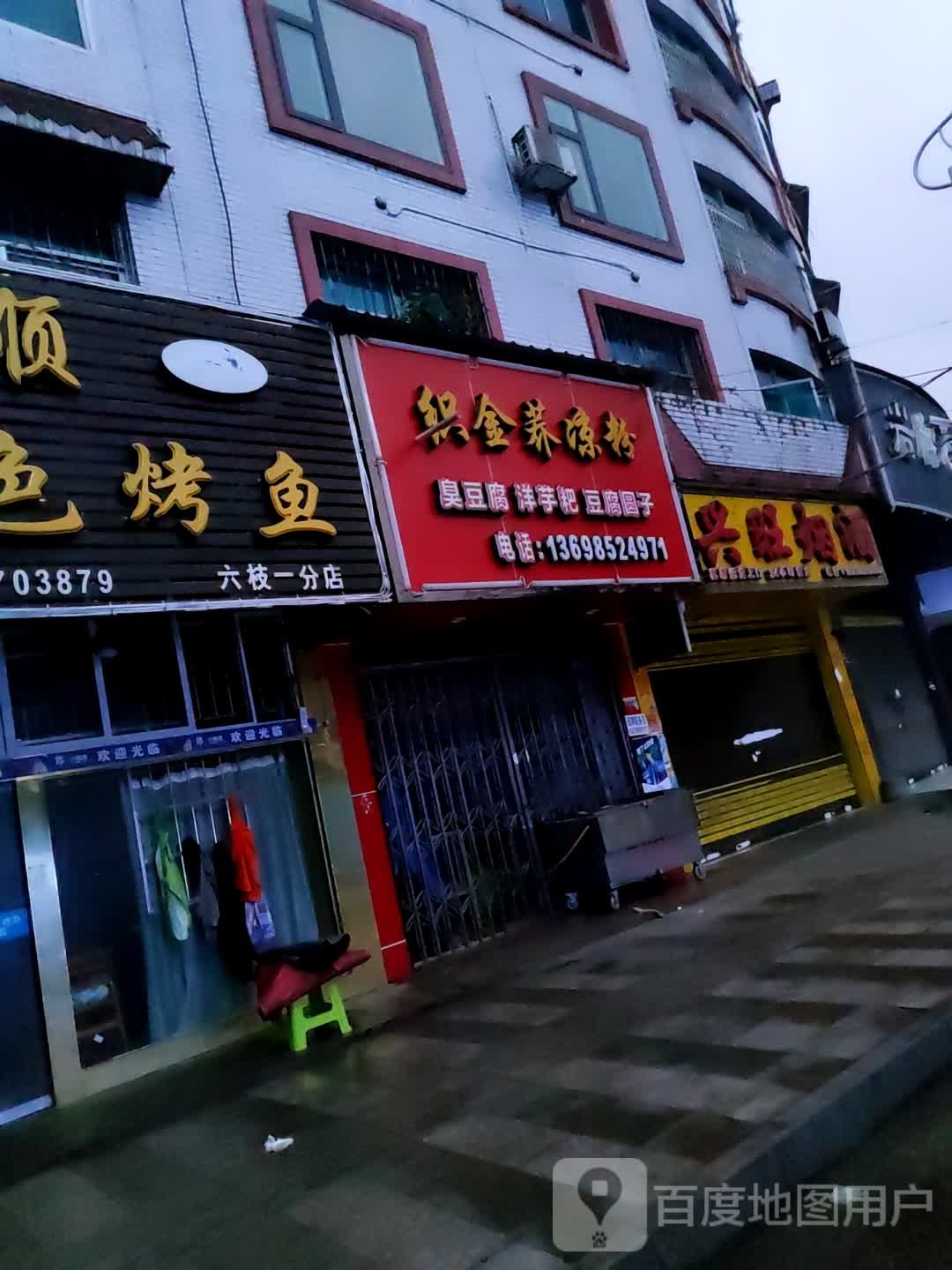 兴旺烟酒店(桃园巷店)