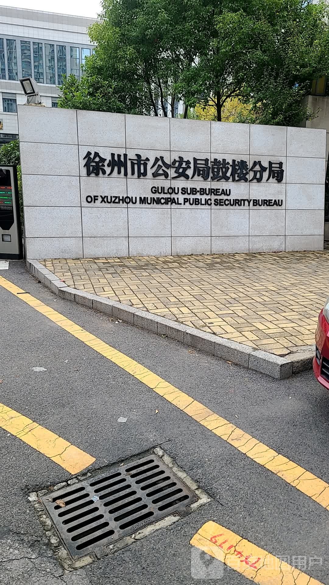 徐州市公安局鼓楼分局