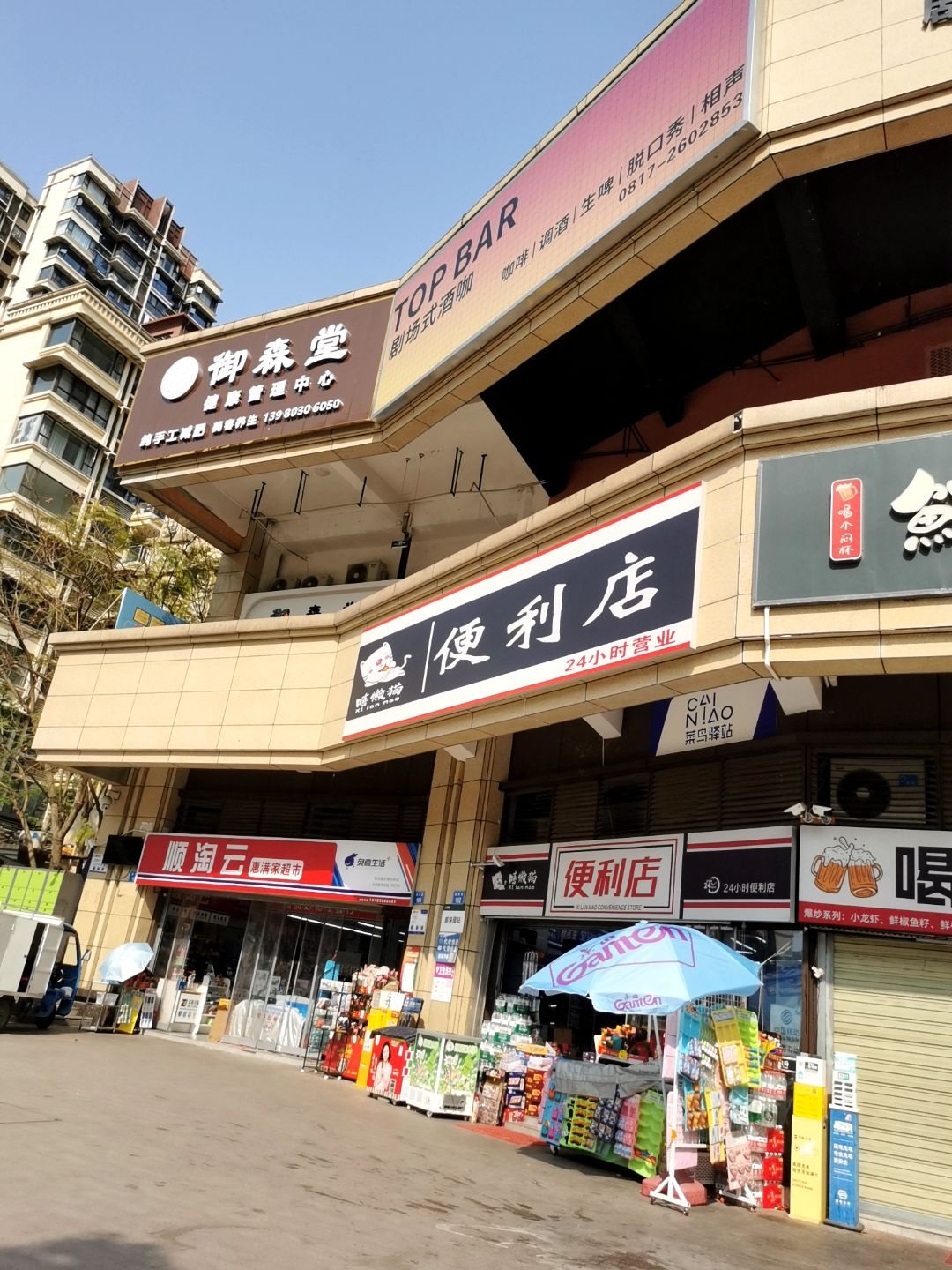 嘻懒猫24小时便利店(蜀道·锦华府店)