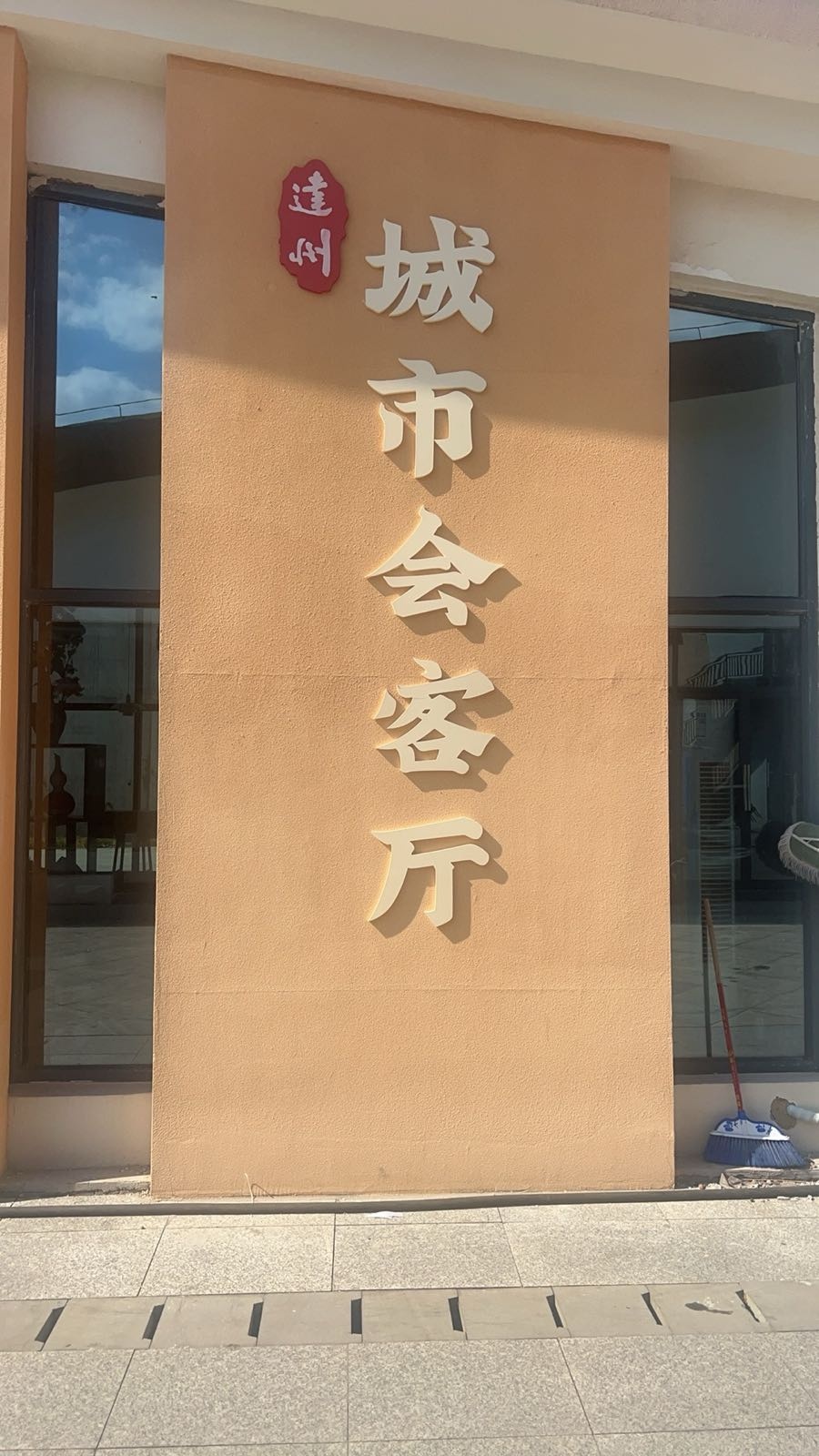 达州城市会客厅(汉章街店)