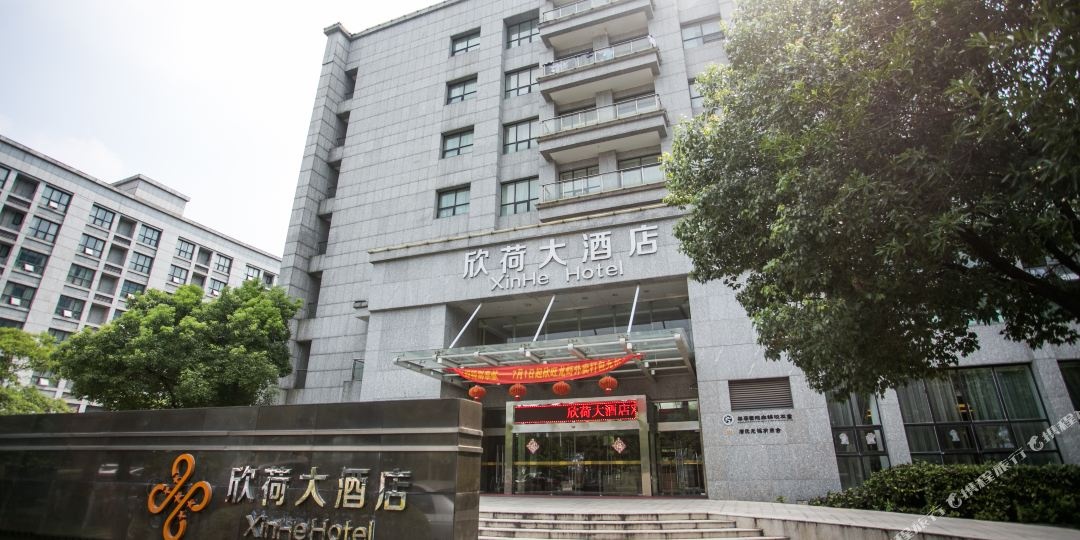 欣荷大酒店