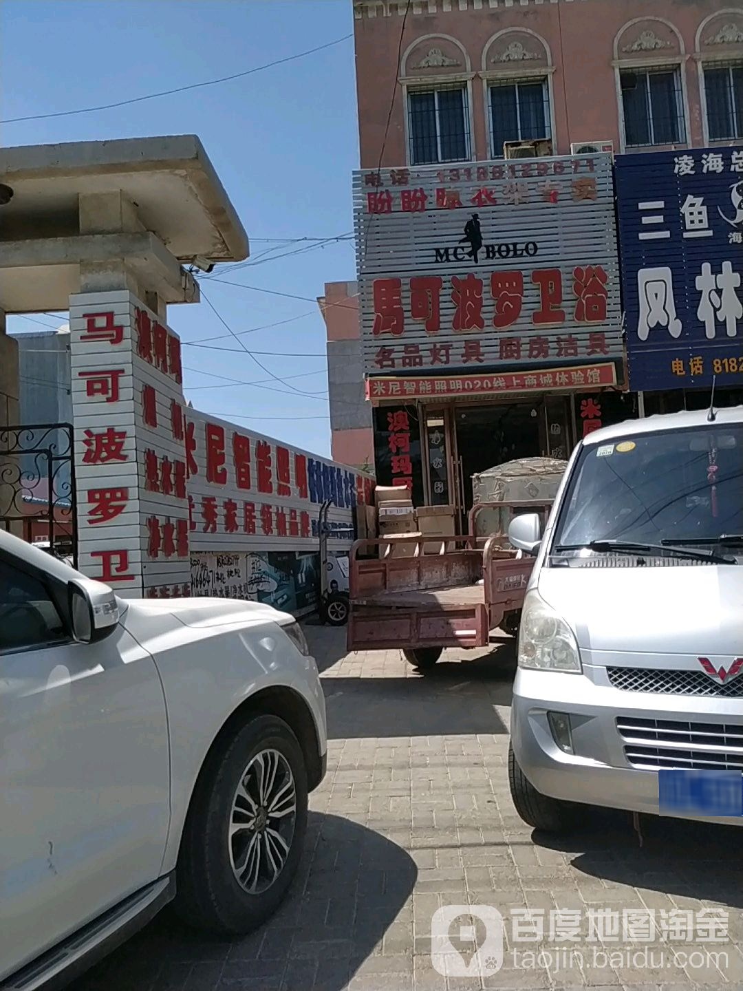 马可波罗卫浴(凌海大街店)