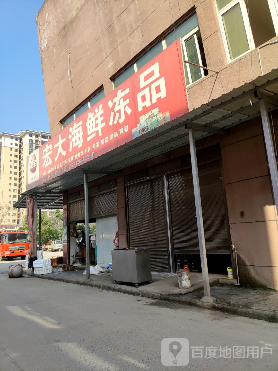 宏大海鲜冻品