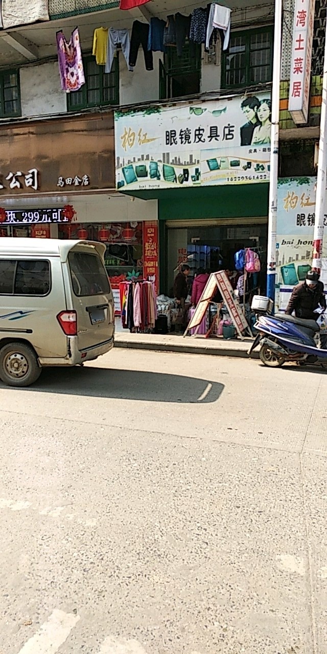 柏红眼镜屁具店