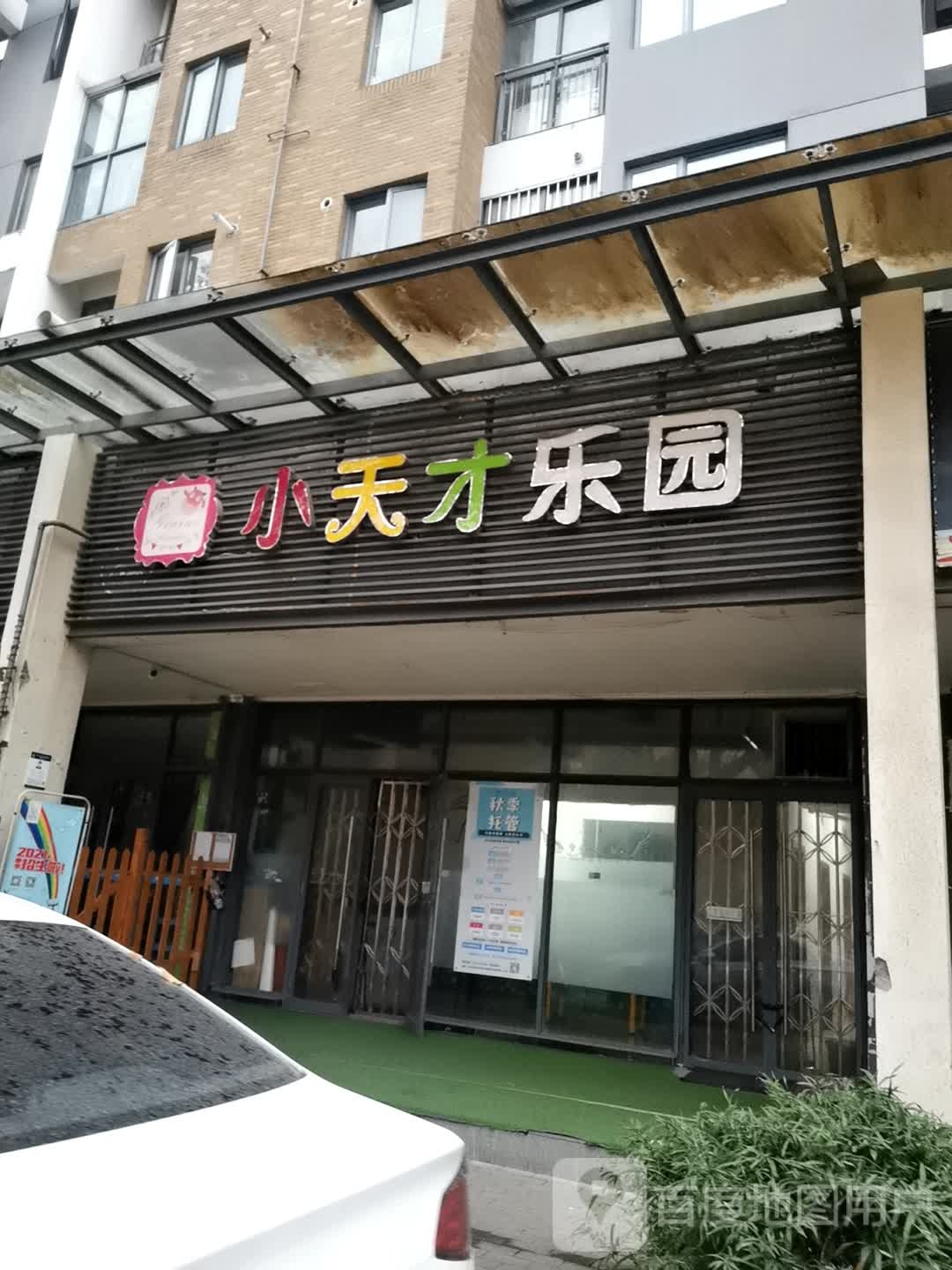 小天才公园