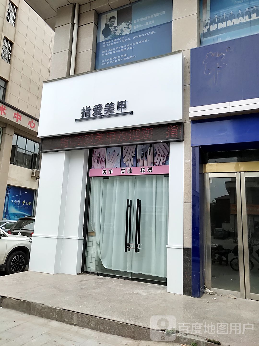 指爱美甲(东京9里店)