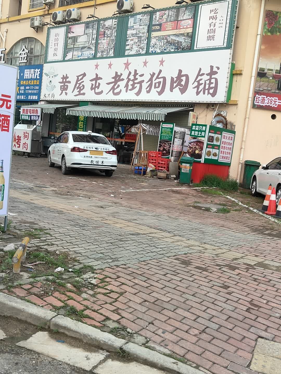 黄屋屯老街狗肉铺(扬帆新城店)