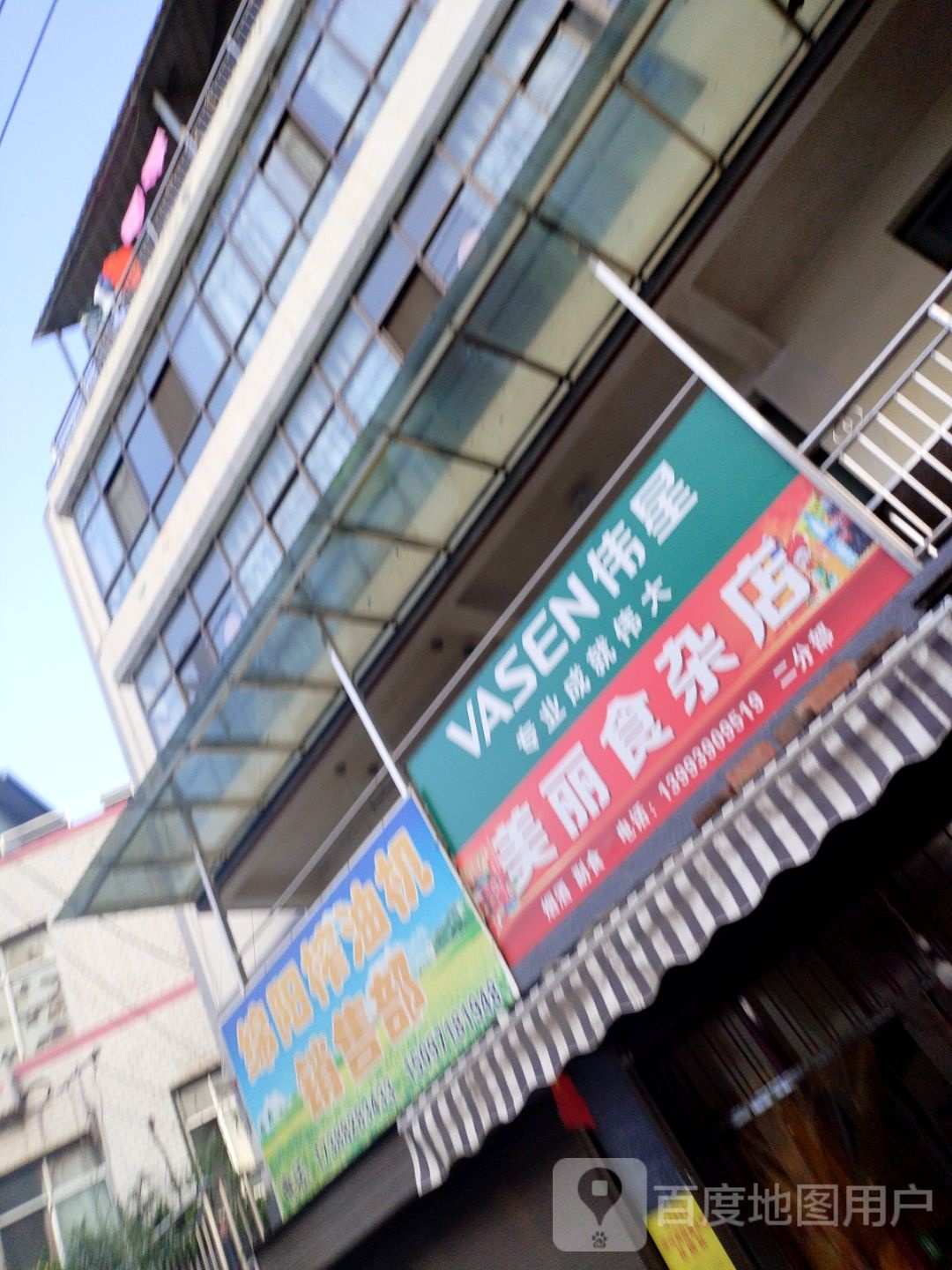 美丽食杂店