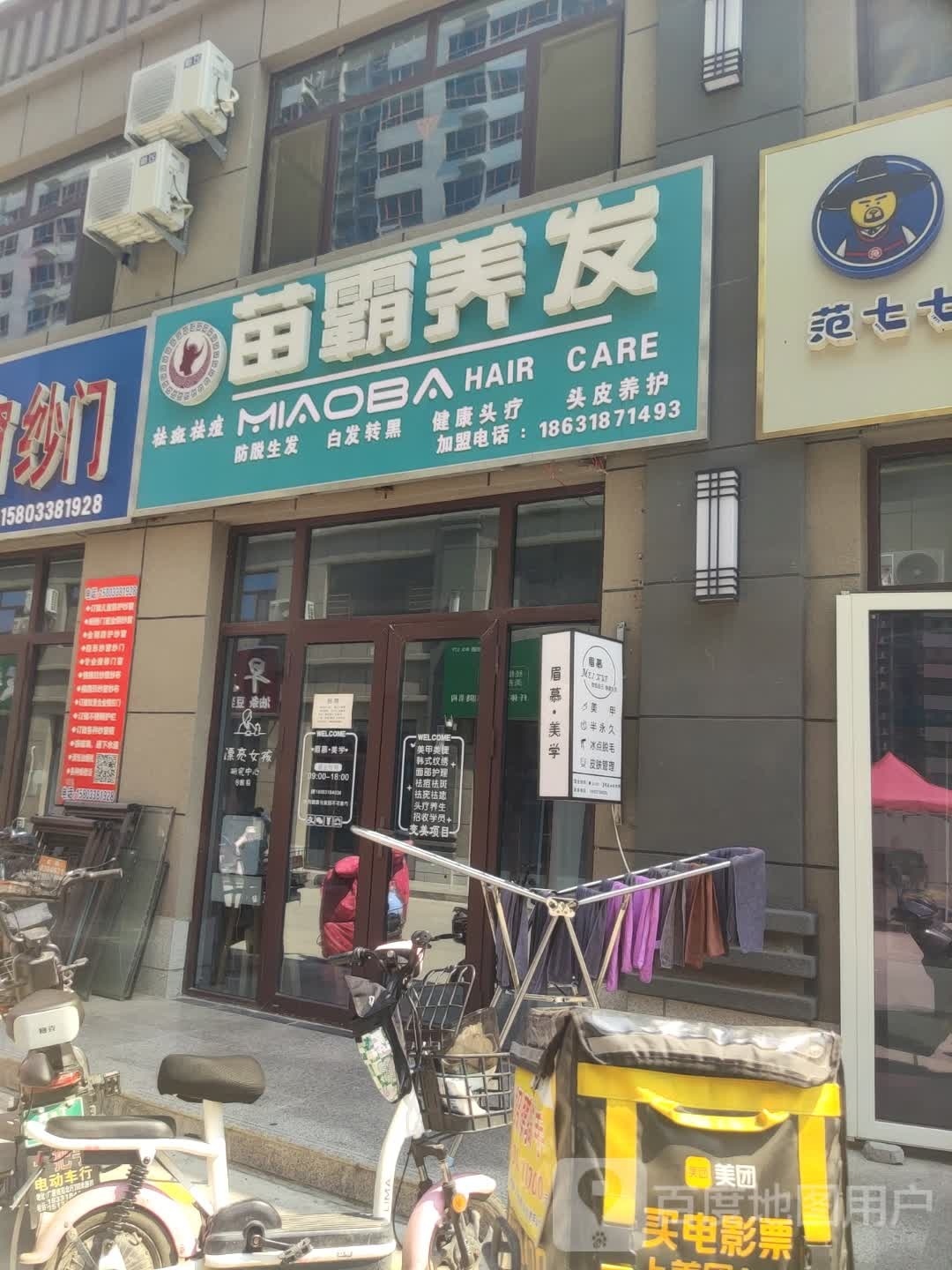 苗霸养发(西城墙路店)