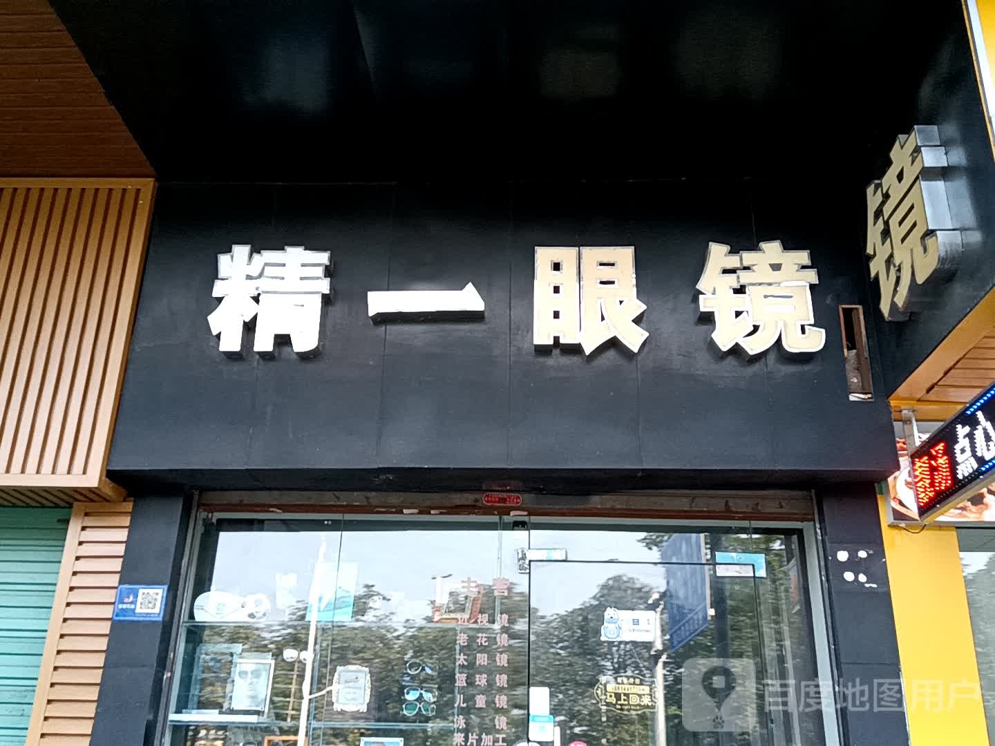 精一眼睛(宝银旺商业中心清远店)
