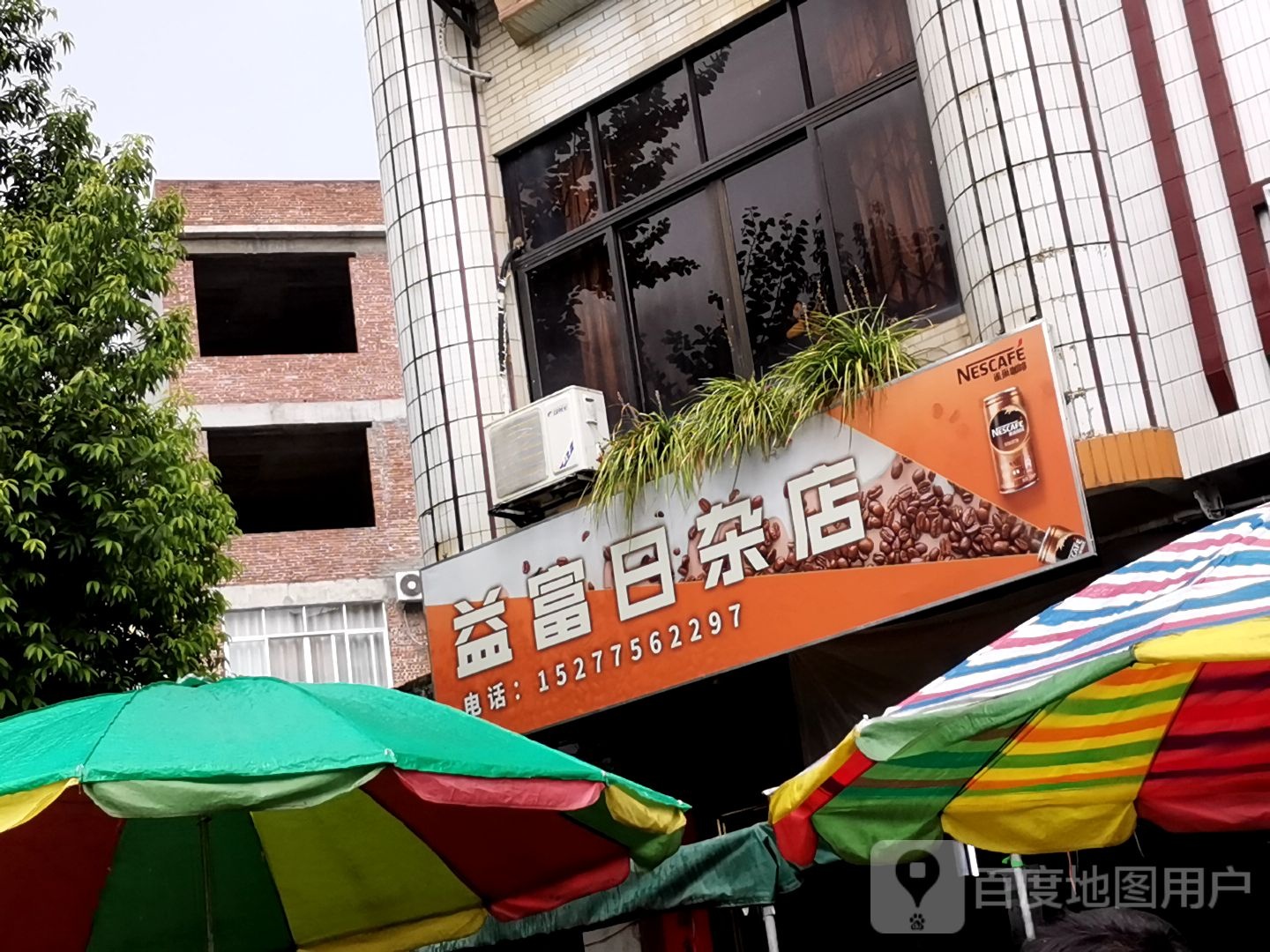 益富日杂店
