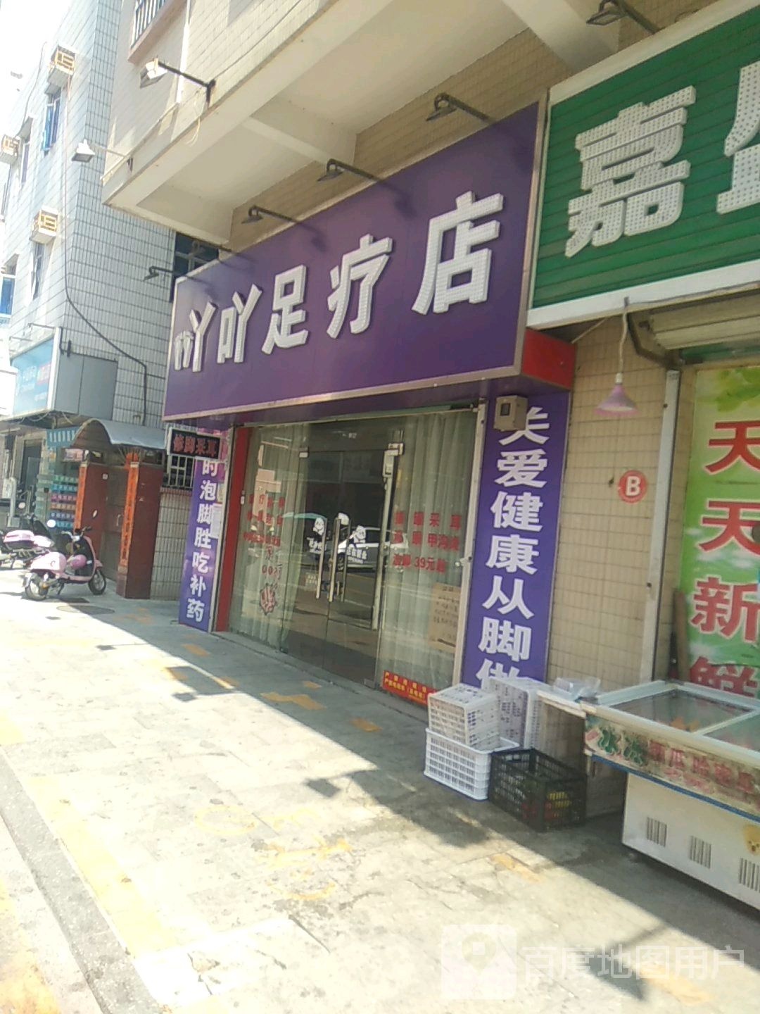 吖吖足疗店
