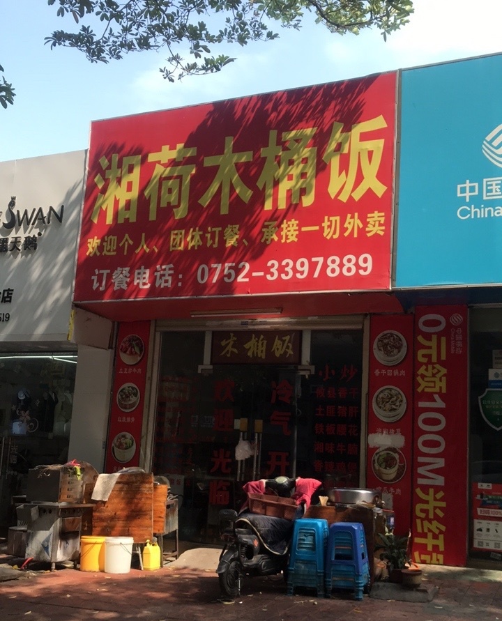 湘荷木桶饭(广场东路店)