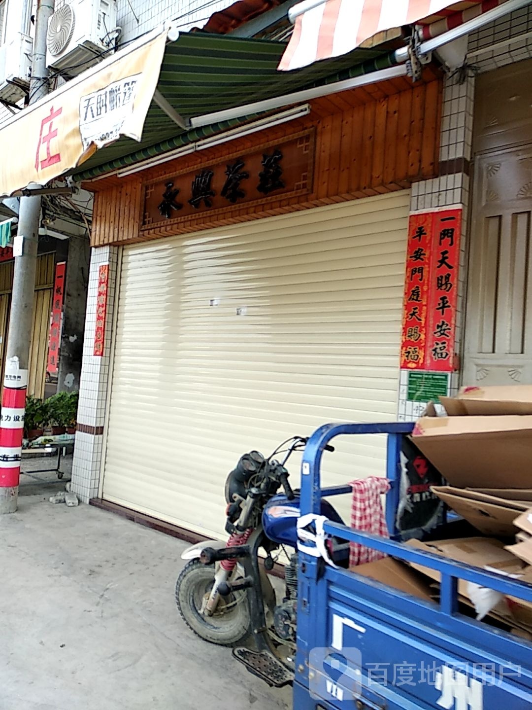 永兴茶庄(沿江路店)