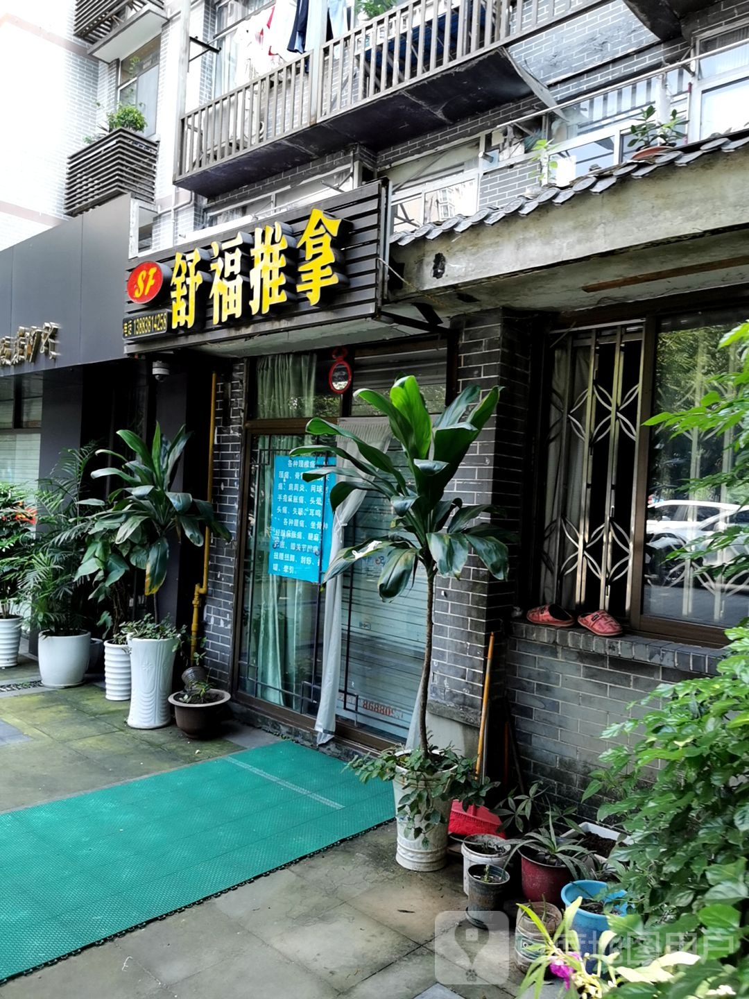 舒福推拿(花园五村西北)