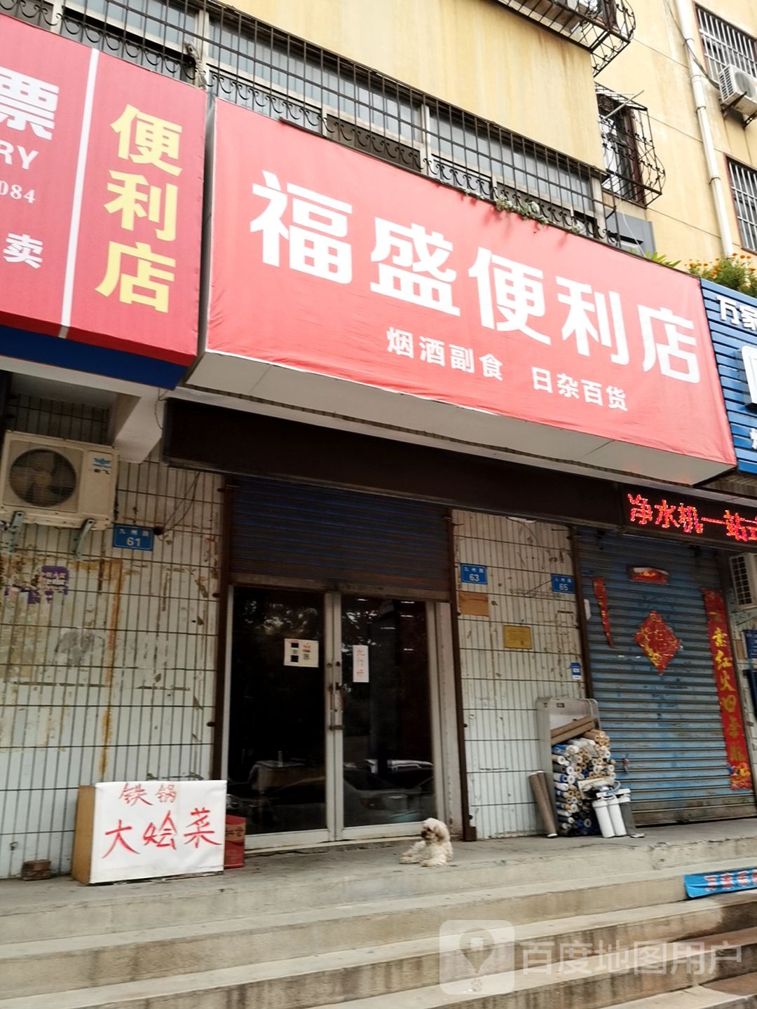 福盛便利店(九州路店)