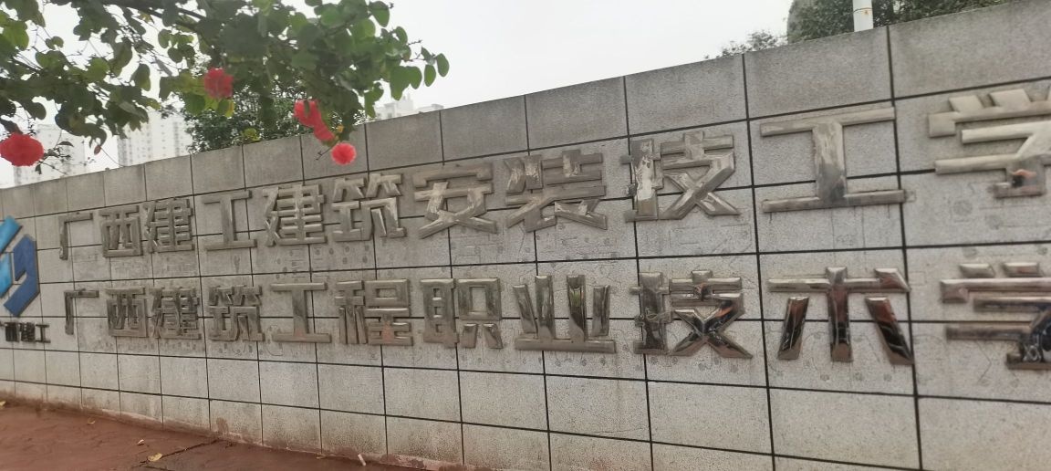 广西建工建筑安装技工学校(柳东新校区)