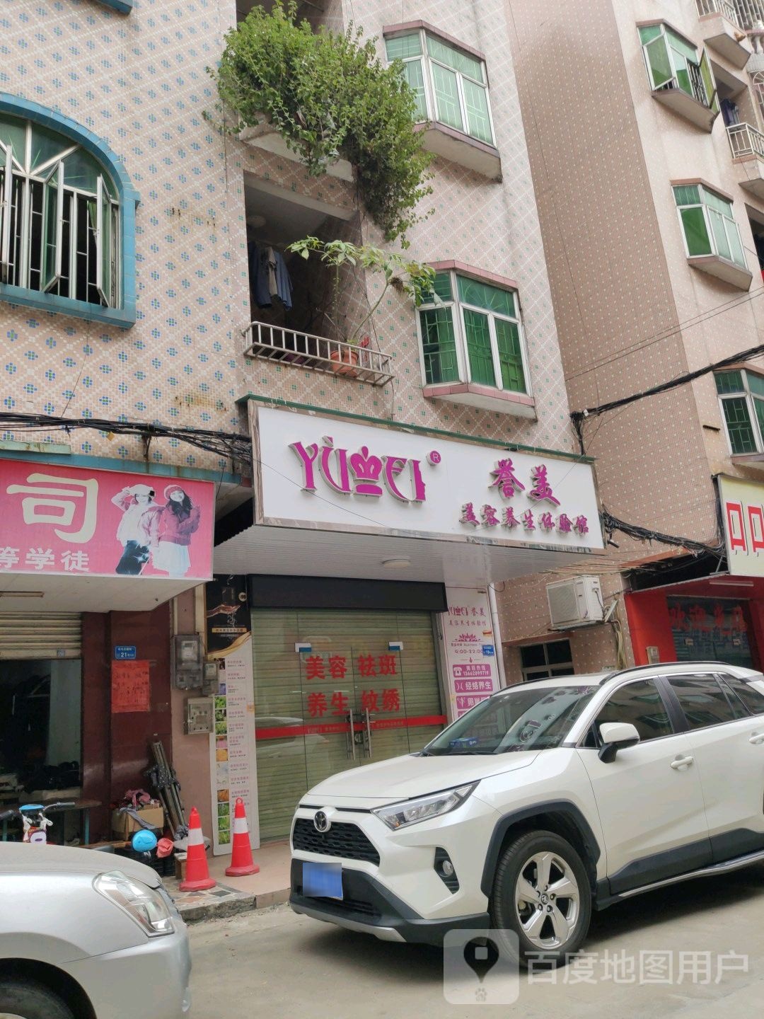 誉美美容养生体验馆