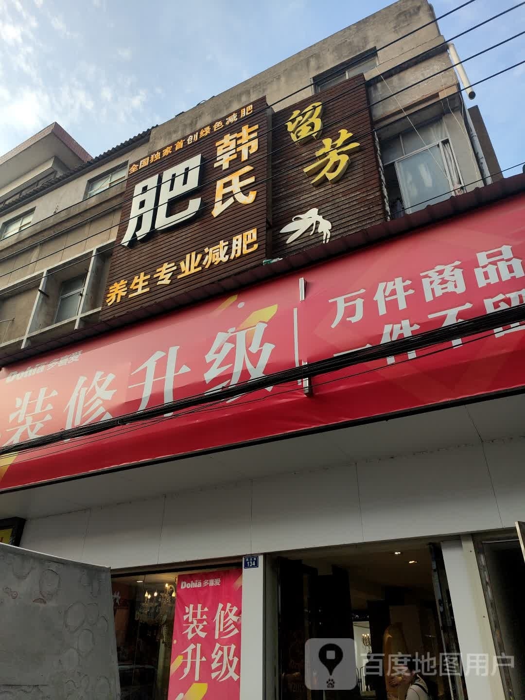 韩式养生专科减肥