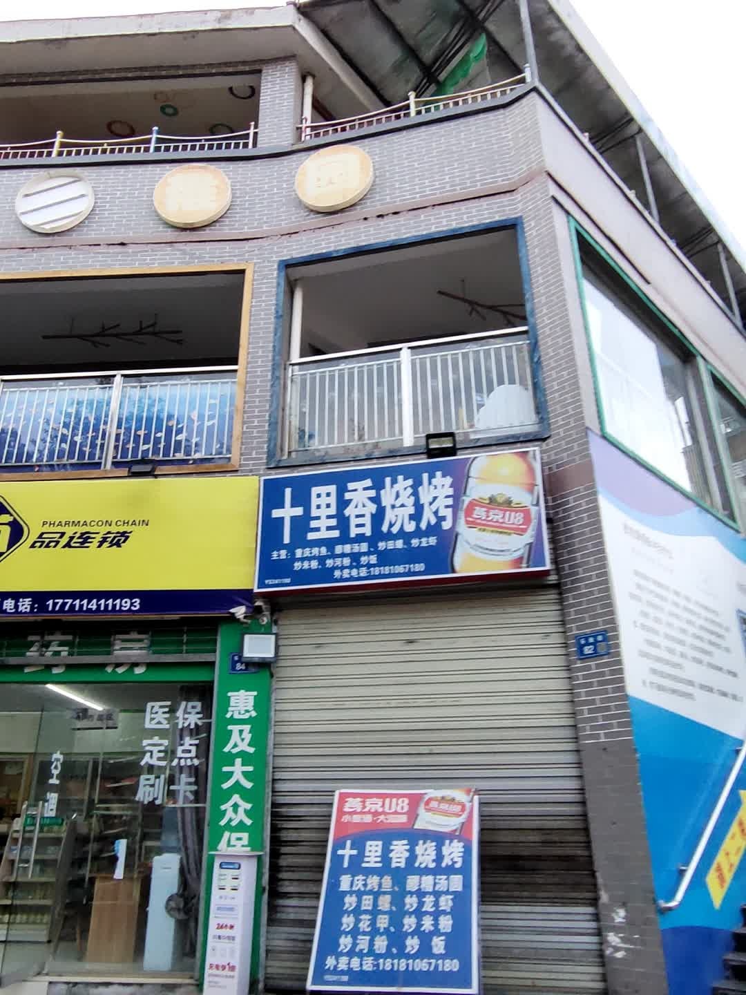 十里香烧烤(和兴巷店)