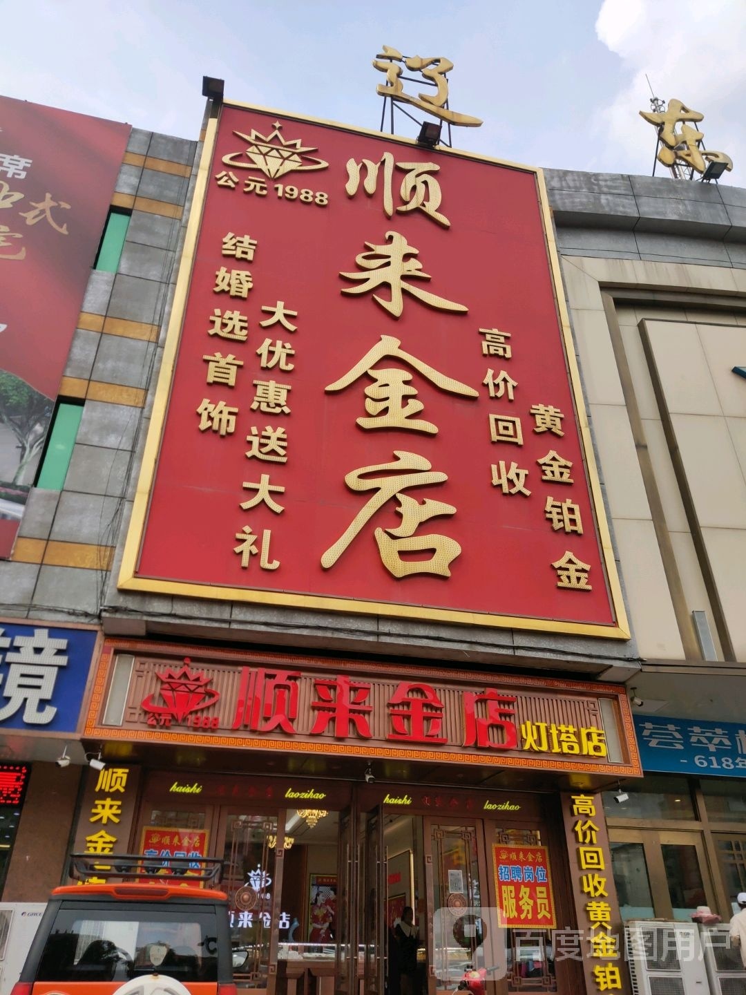 顺来金店(辽东商业城店)