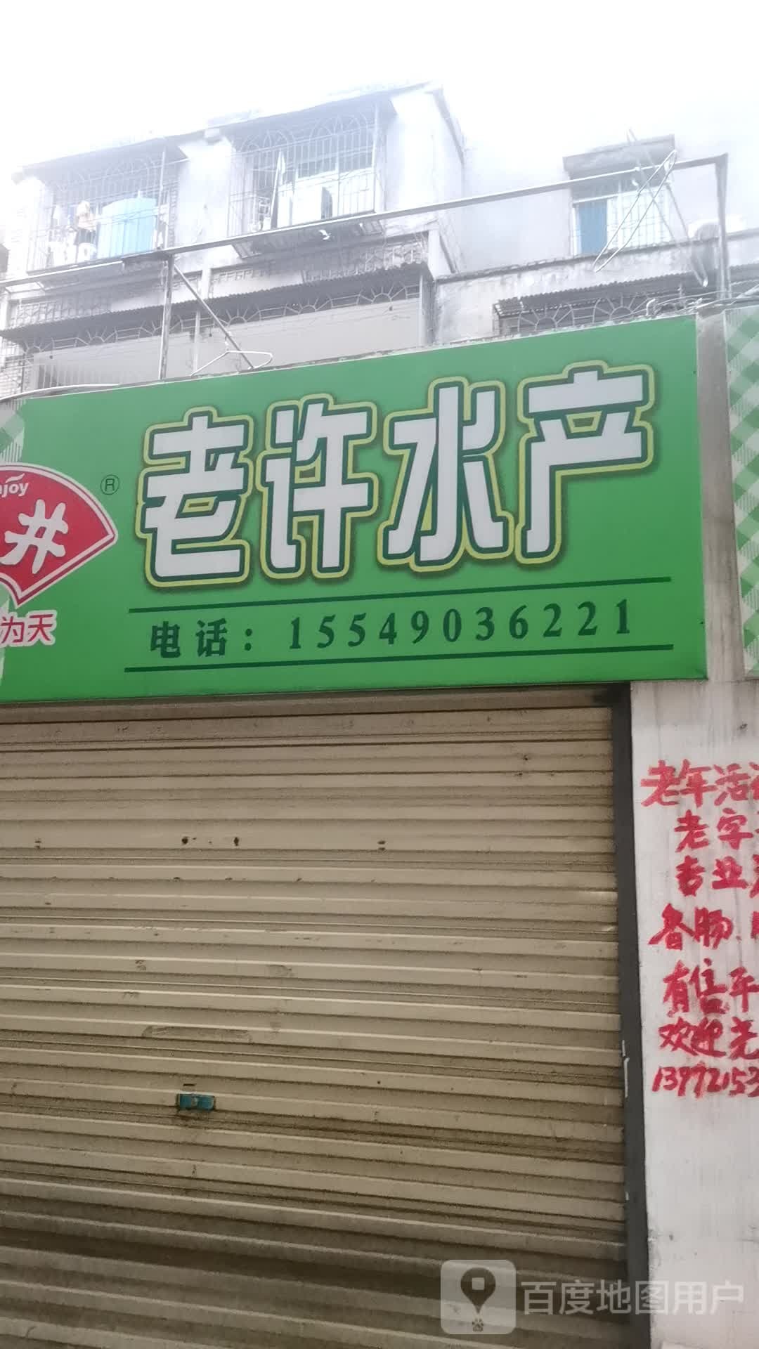 老许睡产