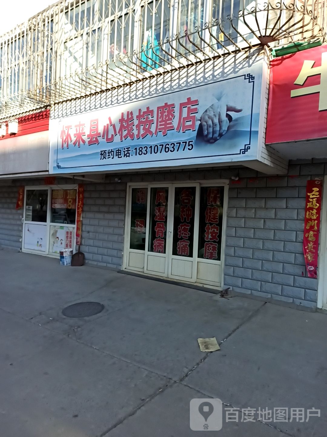 来怀县心栈按摩店