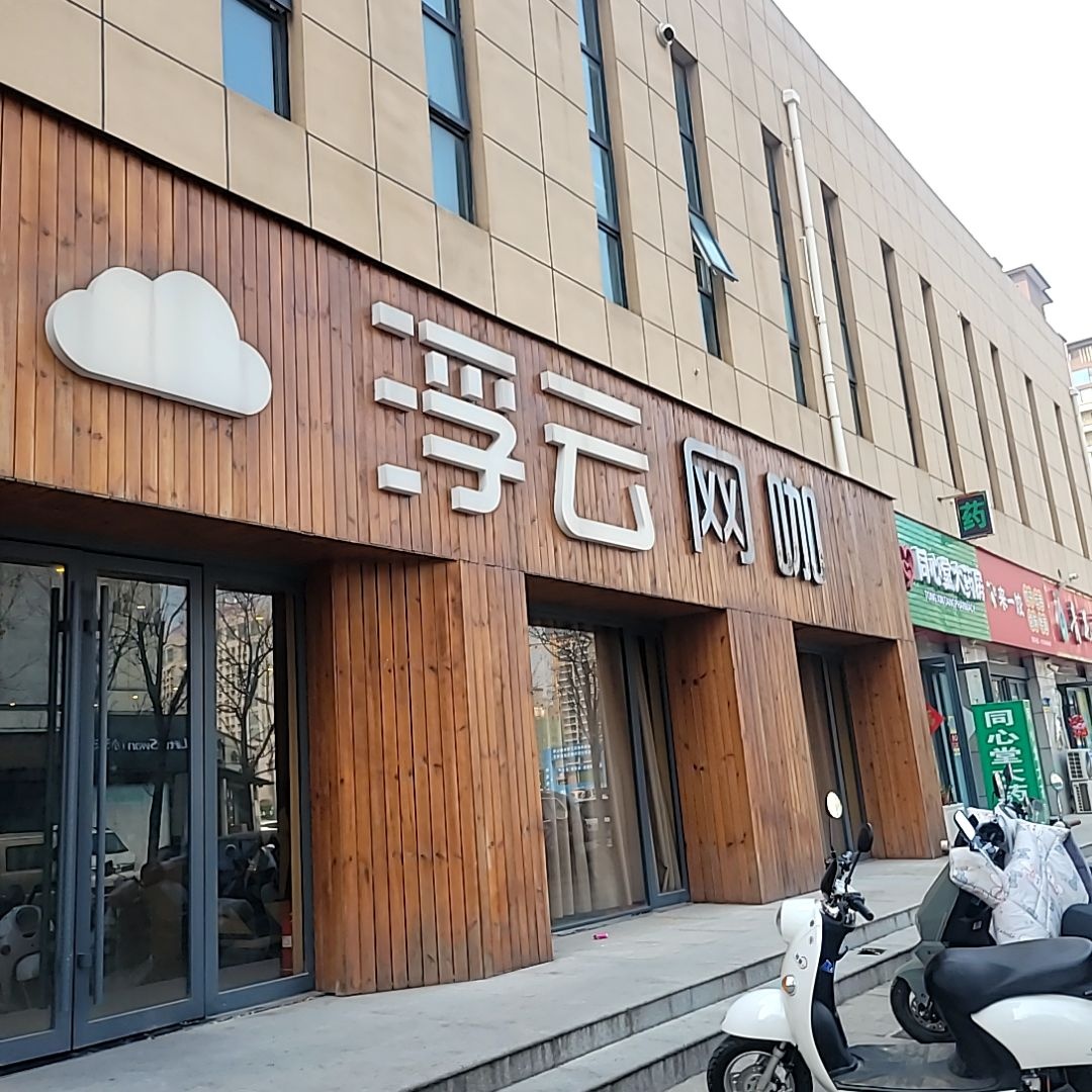 浮云网咖(新胖发祥店)