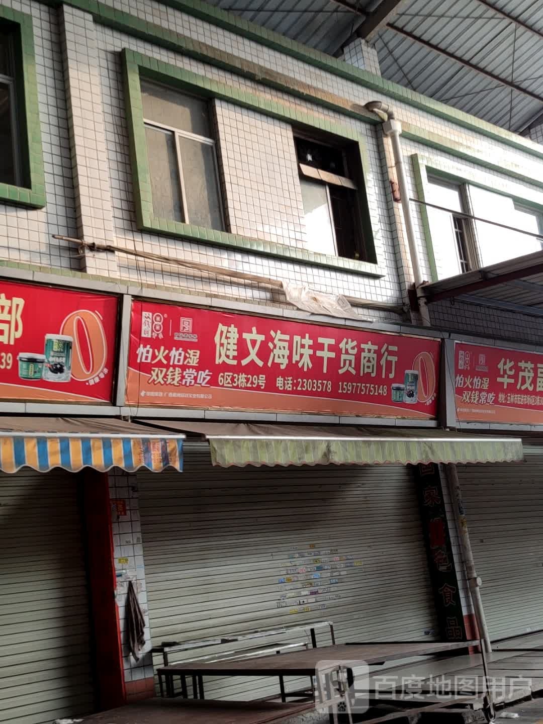 健文海味干货商行