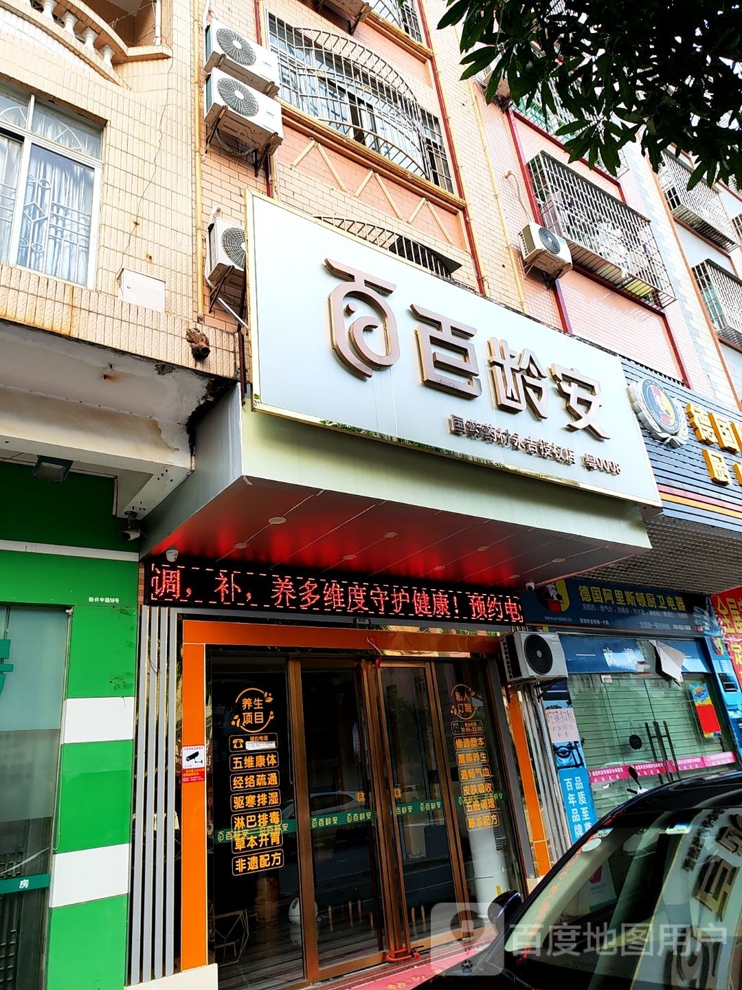 百龄安(始兴路店)