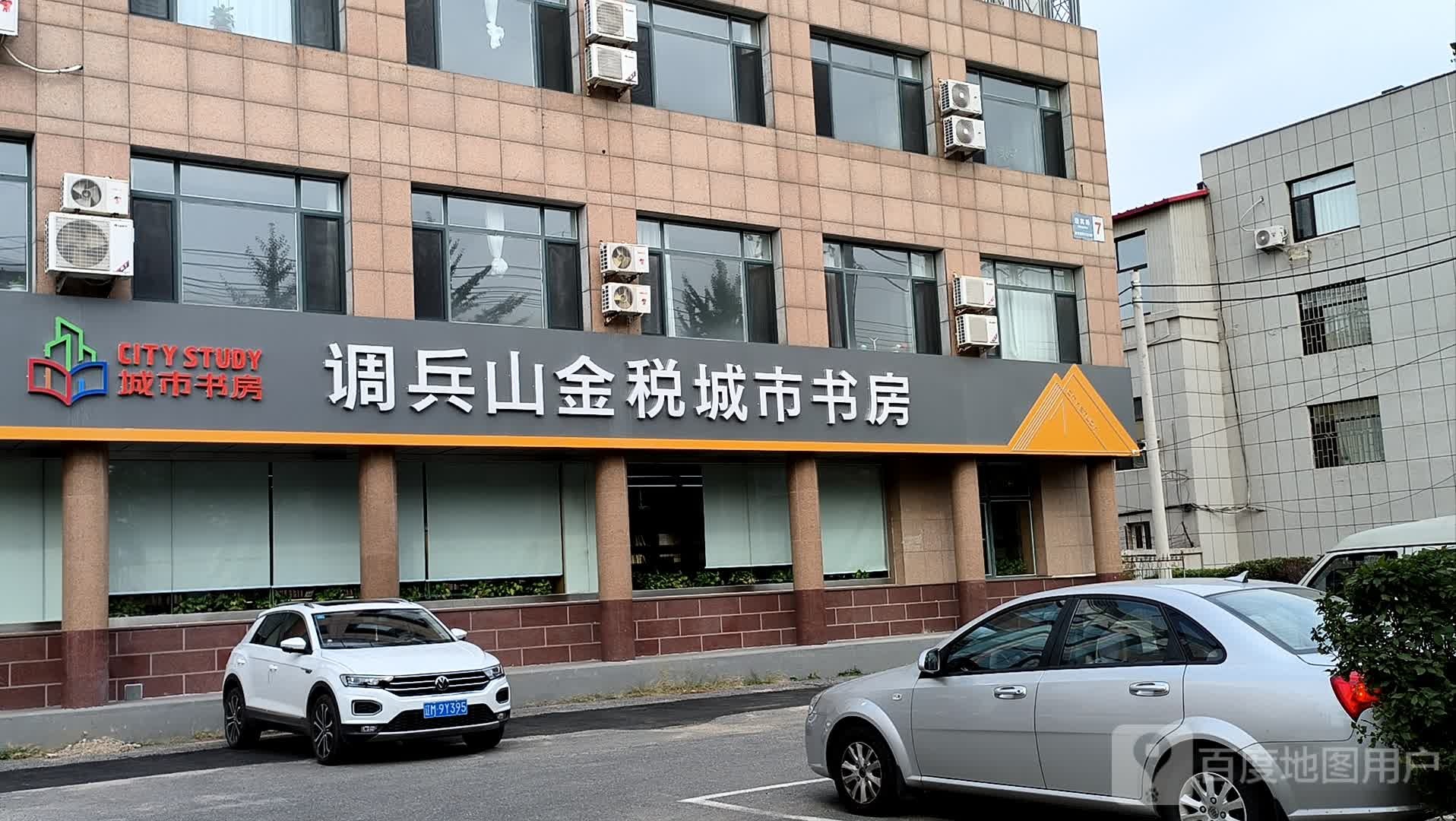 调兵山金随城市书房