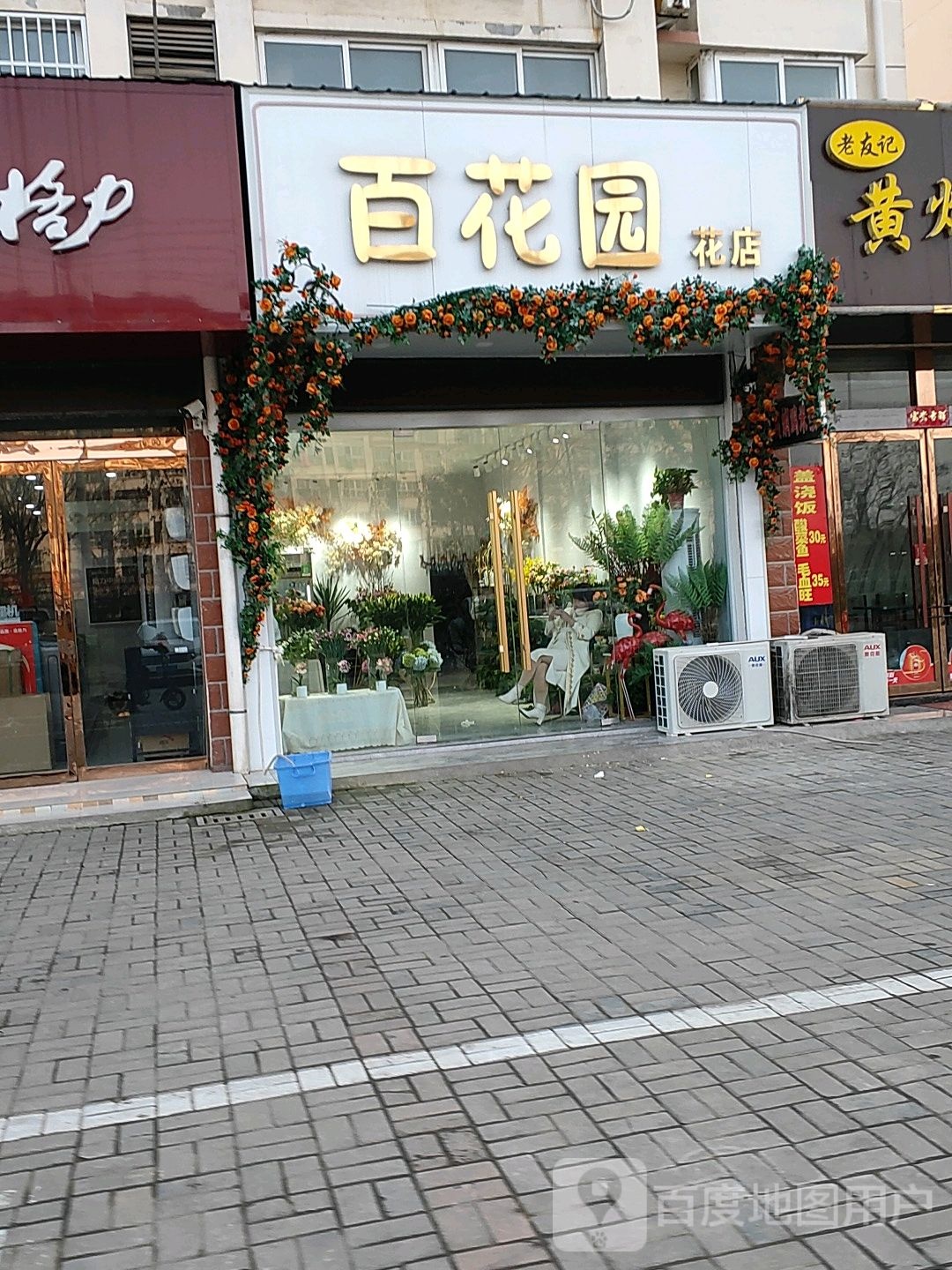 百花园花店