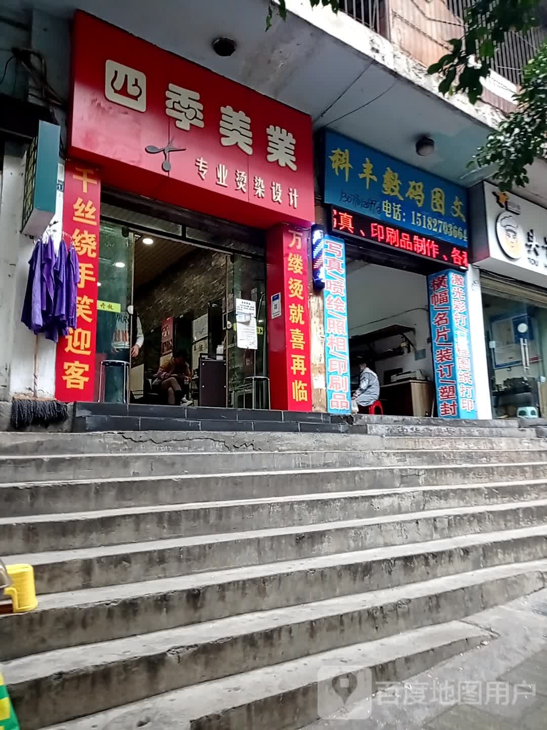 四季美业专业烫染设计(攀枝花大道中段)