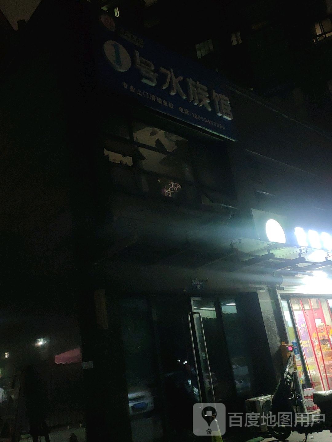 孔家兄弟1号水族馆