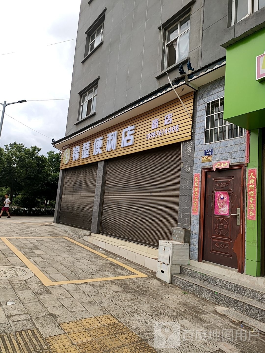 锦瑟便利店