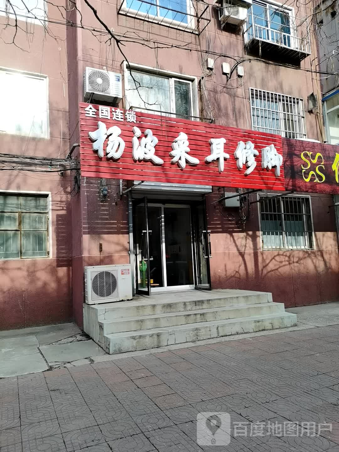 杨波采耳