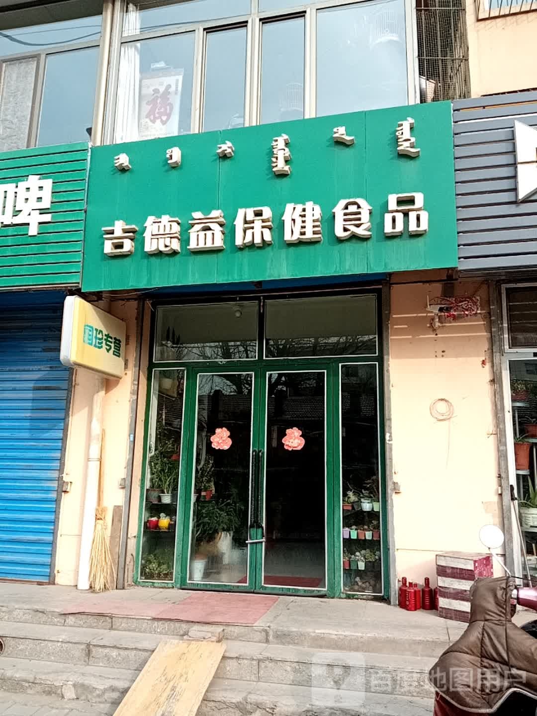 吉德益保康食品