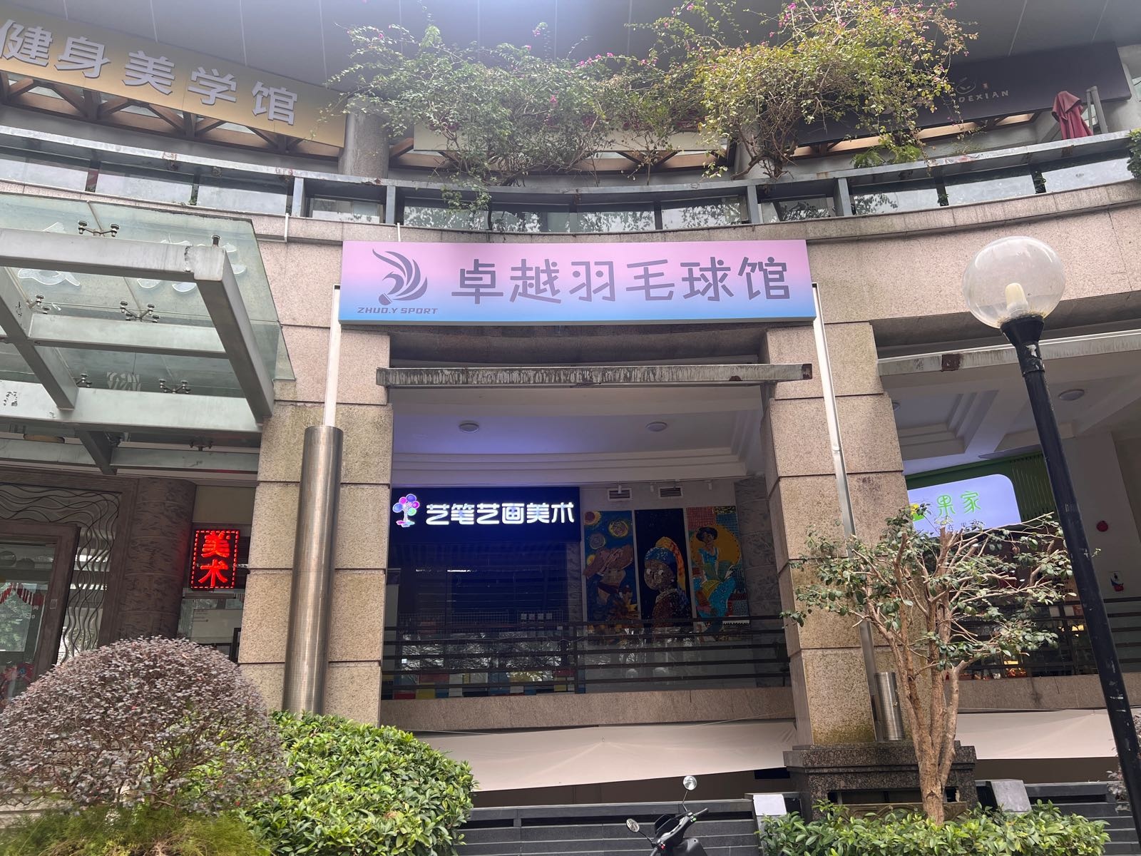 卓越羽毛球馆