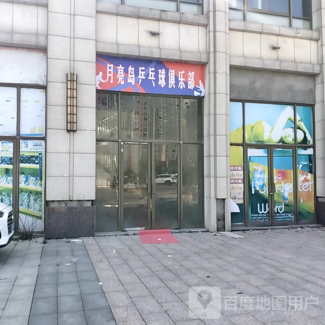月亮岛乒乓球俱乐部