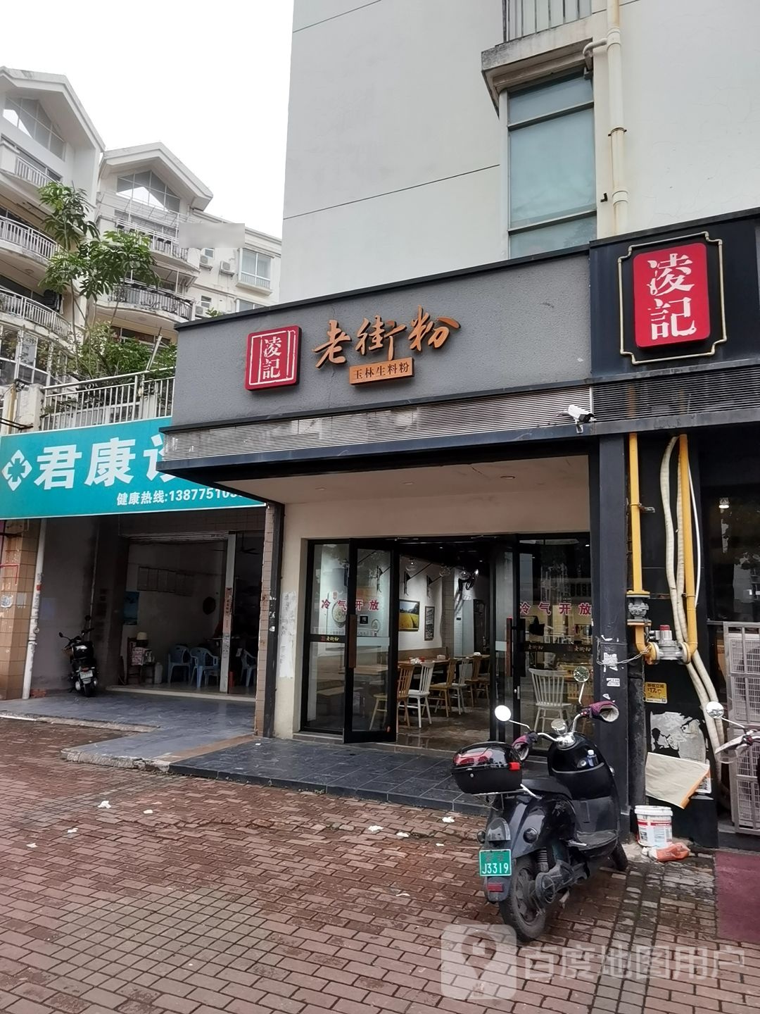 凌记老街饭(欧景嘉园店)